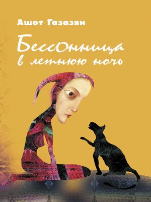 cover image of Бессонница в летнюю ночь